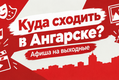 Куда сходить в Ангарске: концерты, выставка, мастер-классы и другие события